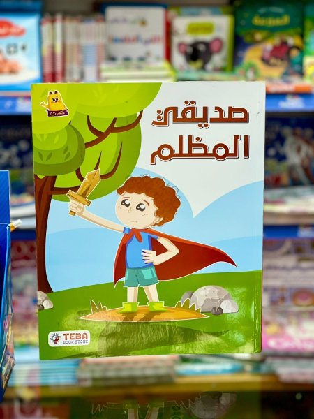 صديقي المظلم